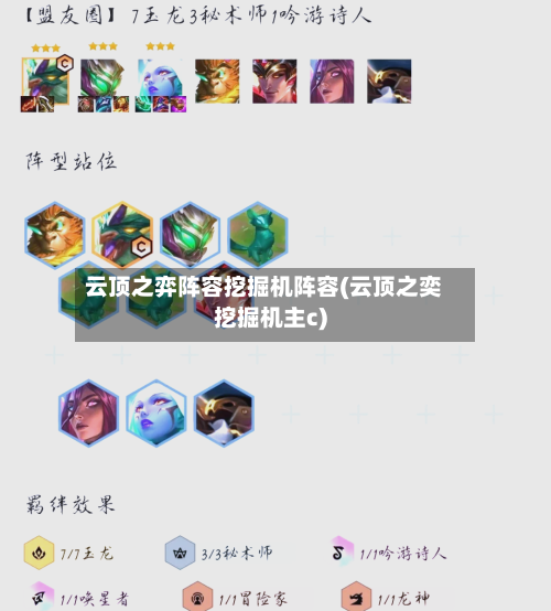 云顶之弈阵容挖掘机阵容(云顶之奕挖掘机主c)