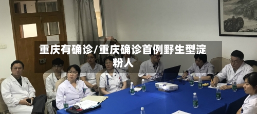 重庆有确诊/重庆确诊首例野生型淀粉人