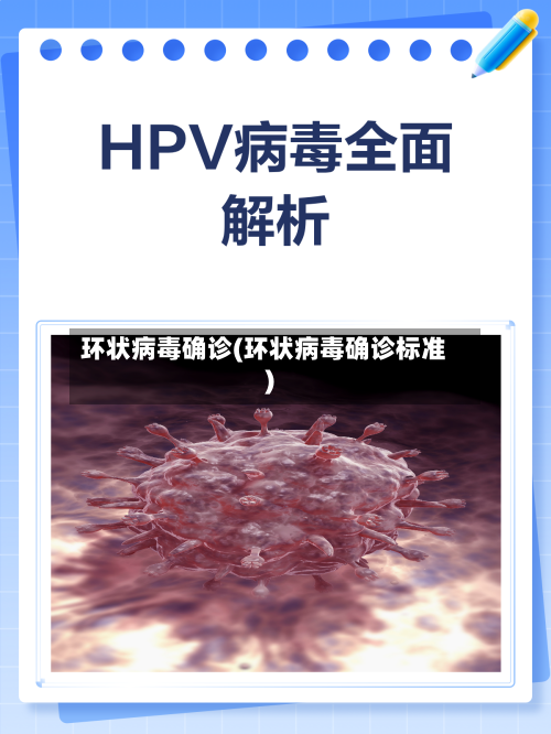 环状病毒确诊(环状病毒确诊标准)