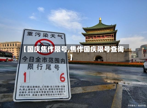 【国庆焦作限号,焦作国庆限号查询】-第3张图片