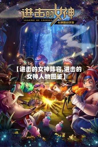 【进击的女神阵容,进击的女神人物图鉴】-第3张图片
