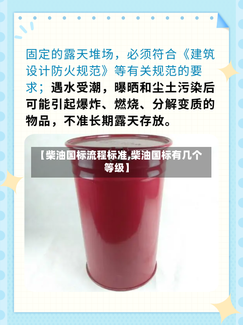 【柴油国标流程标准,柴油国标有几个等级】-第3张图片