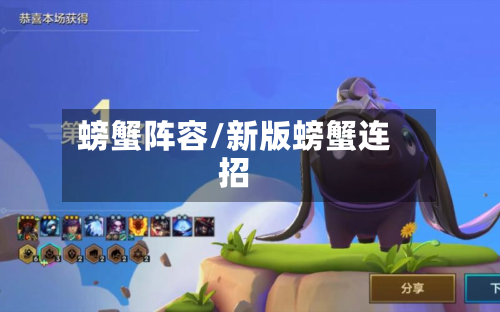 螃蟹阵容/新版螃蟹连招-第3张图片