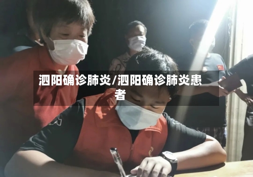 泗阳确诊肺炎/泗阳确诊肺炎患者