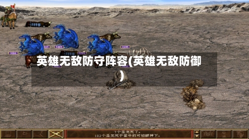 英雄无敌防守阵容(英雄无敌防御)