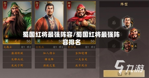 蜀国红将最强阵容/蜀国红将最强阵容排名-第3张图片