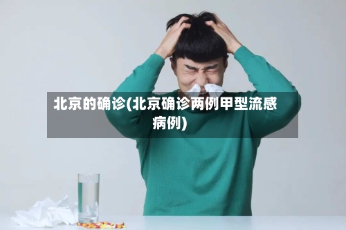 北京的确诊(北京确诊两例甲型流感病例)