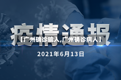 【广州确诊输入,广州确诊病人】-第2张图片