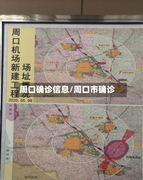 周口确诊信息/周口市确诊-第2张图片