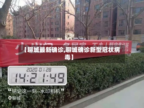 【聊城最新确诊,聊城确诊新型冠状病毒】