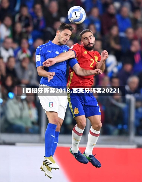 【西班牙阵容2018,西班牙阵容2022】-第3张图片