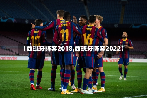 【西班牙阵容2018,西班牙阵容2022】-第2张图片