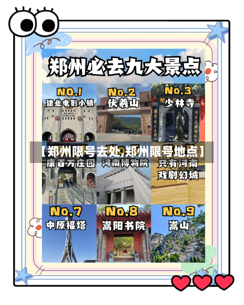 【郑州限号去处,郑州限号地点】-第3张图片