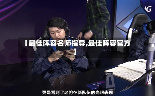 【最佳阵容名师指导,最佳阵容官方】-第2张图片