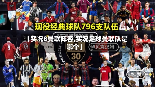 【实况8曼联阵容,实况足球曼联队是哪个】-第3张图片