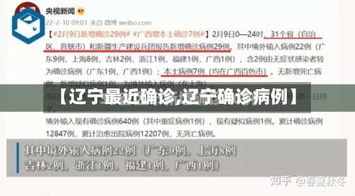 【辽宁最近确诊,辽宁确诊病例】
