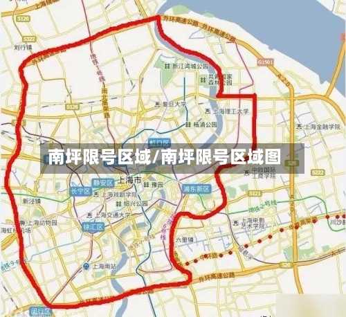 南坪限号区域/南坪限号区域图