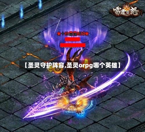 【圣灵守护阵容,圣灵orpg哪个英雄】