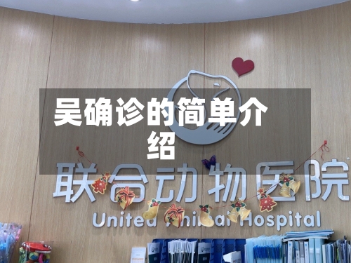 吴确诊的简单介绍
