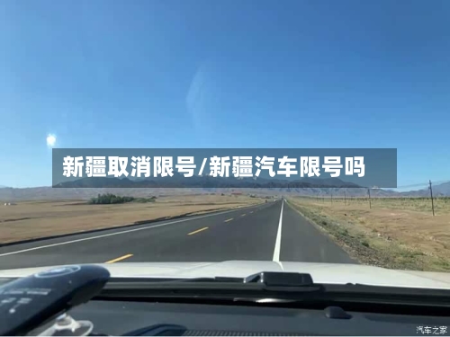 新疆取消限号/新疆汽车限号吗-第3张图片