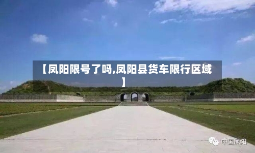 【凤阳限号了吗,凤阳县货车限行区域】-第3张图片