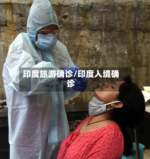 印度旅游确诊/印度入境确诊