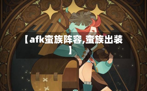 【afk蛮族阵容,蛮族出装】