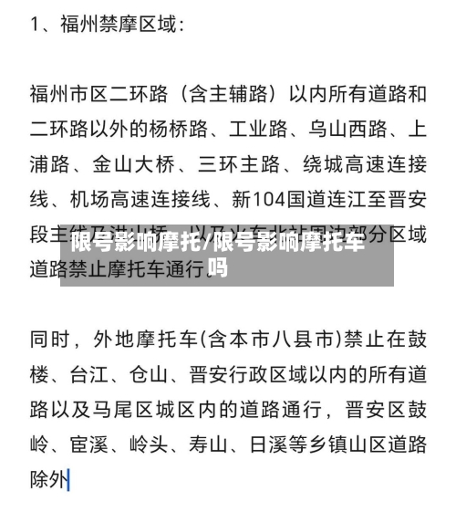 限号影响摩托/限号影响摩托车吗-第2张图片