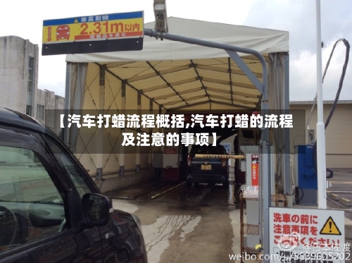 【汽车打蜡流程概括,汽车打蜡的流程及注意的事项】