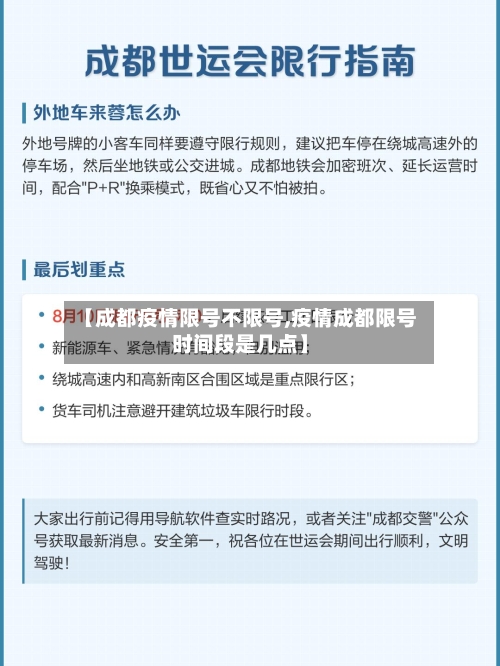 【成都疫情限号不限号,疫情成都限号时间段是几点】