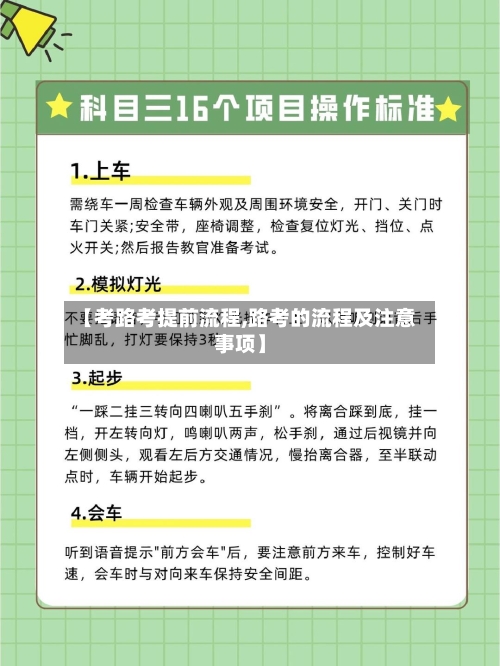 【考路考提前流程,路考的流程及注意事项】