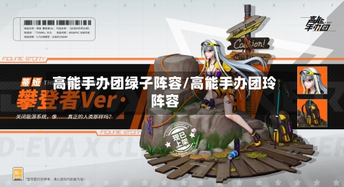 高能手办团绿子阵容/高能手办团玲阵容-第2张图片