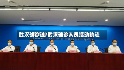 武汉确诊过/武汉确诊人员活动轨迹-第3张图片