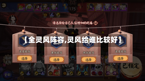 【全灵风阵容,灵风给谁比较好】