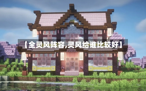 【全灵风阵容,灵风给谁比较好】-第2张图片