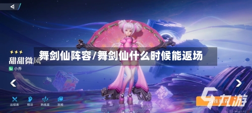 舞剑仙阵容/舞剑仙什么时候能返场-第3张图片