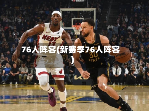 76人阵容(新赛季76人阵容)