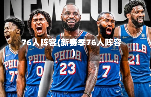 76人阵容(新赛季76人阵容)-第2张图片