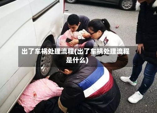 出了车祸处理流程(出了车祸处理流程是什么)-第3张图片
