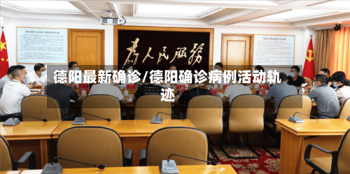 德阳最新确诊/德阳确诊病例活动轨迹