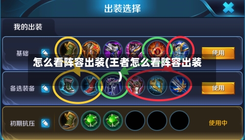 怎么看阵容出装(王者怎么看阵容出装)