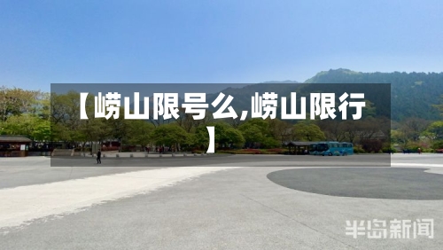 【崂山限号么,崂山限行】