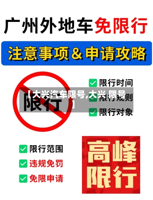 【大兴汽车限号,大兴 限号】