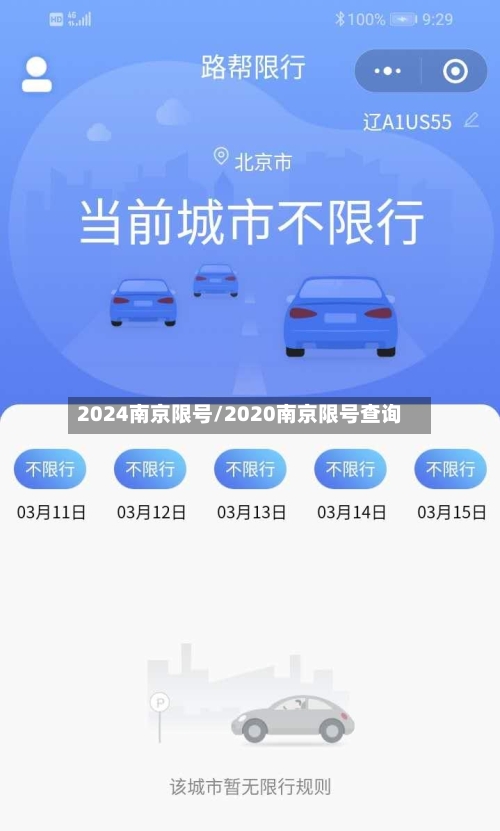 2024南京限号/2020南京限号查询-第3张图片