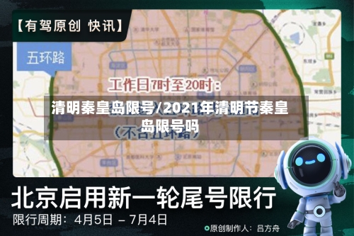 清明秦皇岛限号/2021年清明节秦皇岛限号吗-第3张图片