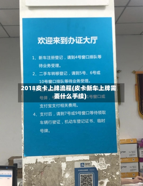 2018皮卡上牌流程(皮卡新车上牌需要什么手续)-第2张图片