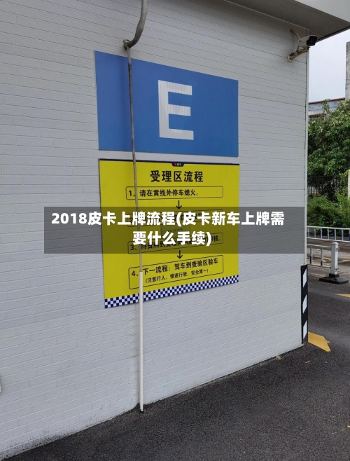 2018皮卡上牌流程(皮卡新车上牌需要什么手续)-第3张图片