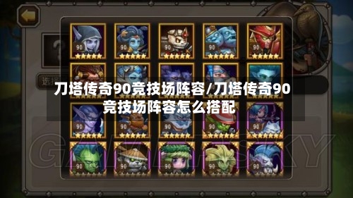 刀塔传奇90竞技场阵容/刀塔传奇90竞技场阵容怎么搭配-第2张图片