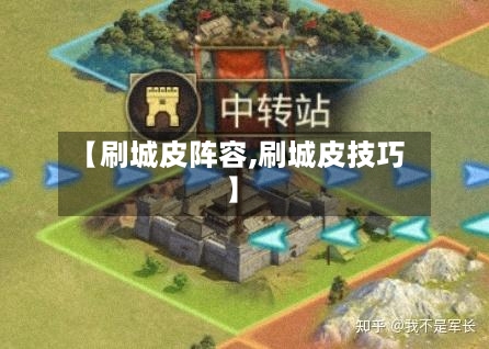 【刷城皮阵容,刷城皮技巧】-第2张图片