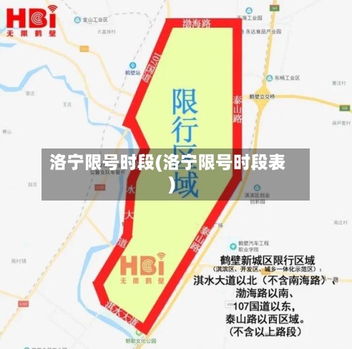 洛宁限号时段(洛宁限号时段表)